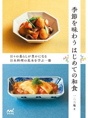 cover image of 季節を味わう はじめての和食